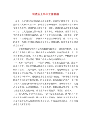 司法所上半年工作总结 