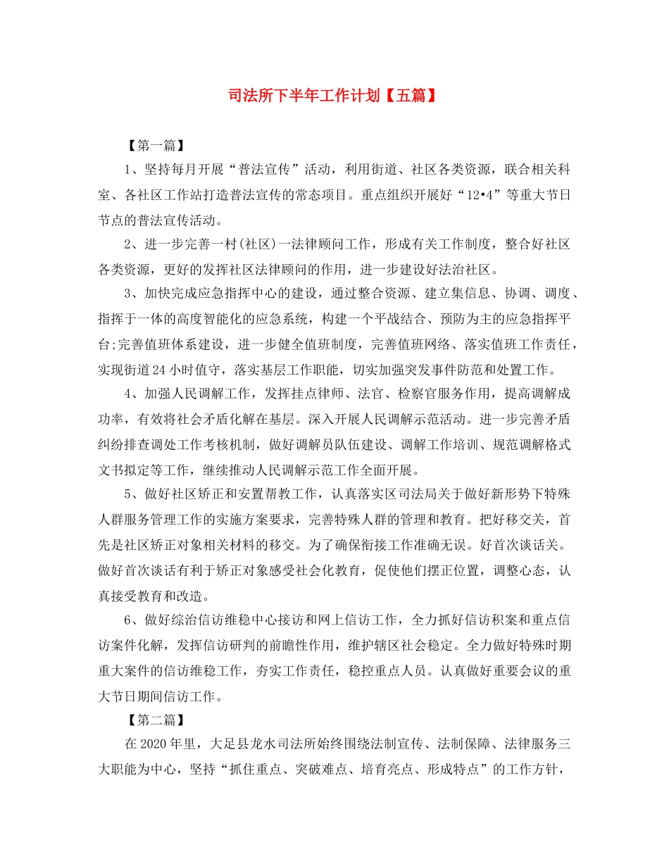 司法所下半年工作计划【五篇】 _第1页