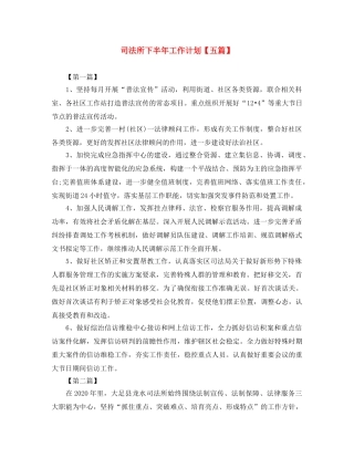 司法所下半年工作计划【五篇】 
