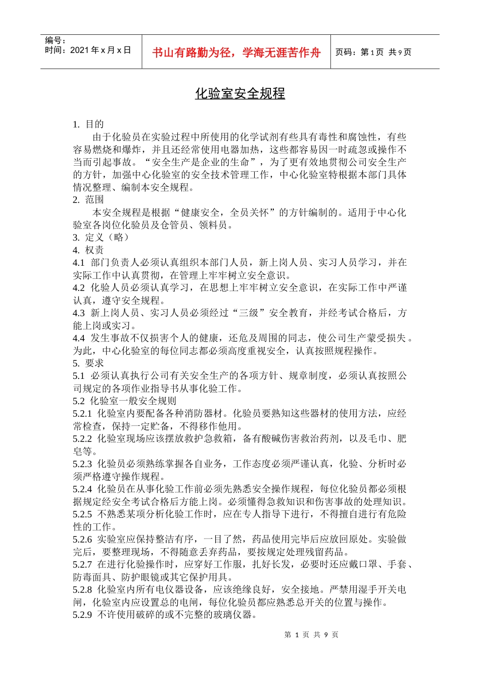 化验室安全规程_第1页