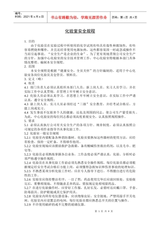 化验室安全规程