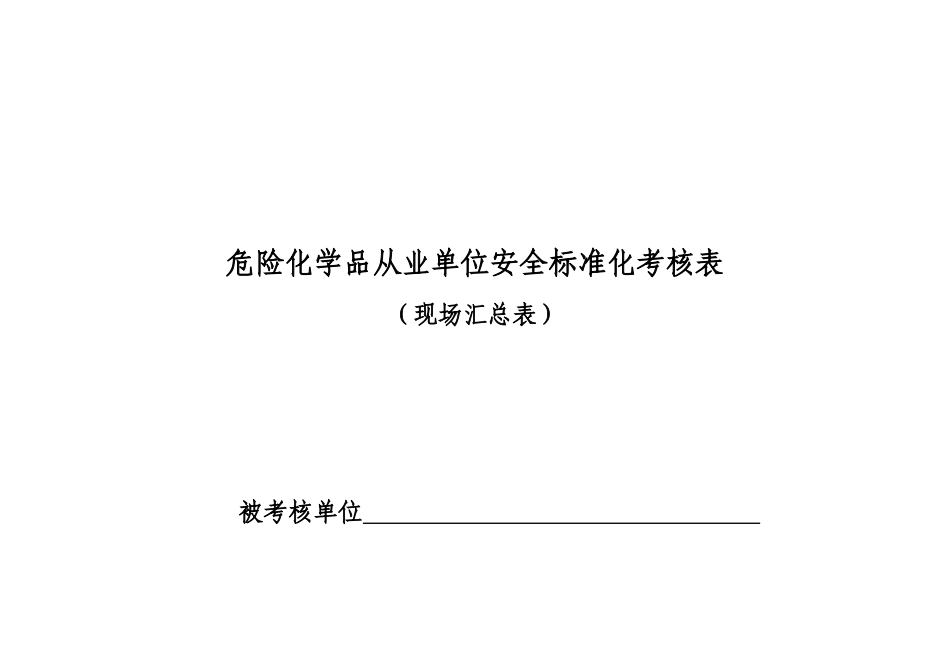 安全标准化企业现场评审细则_第1页