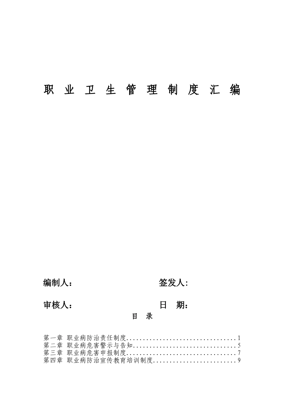 职业卫生管理制度(新版)(DOC32页)_第1页