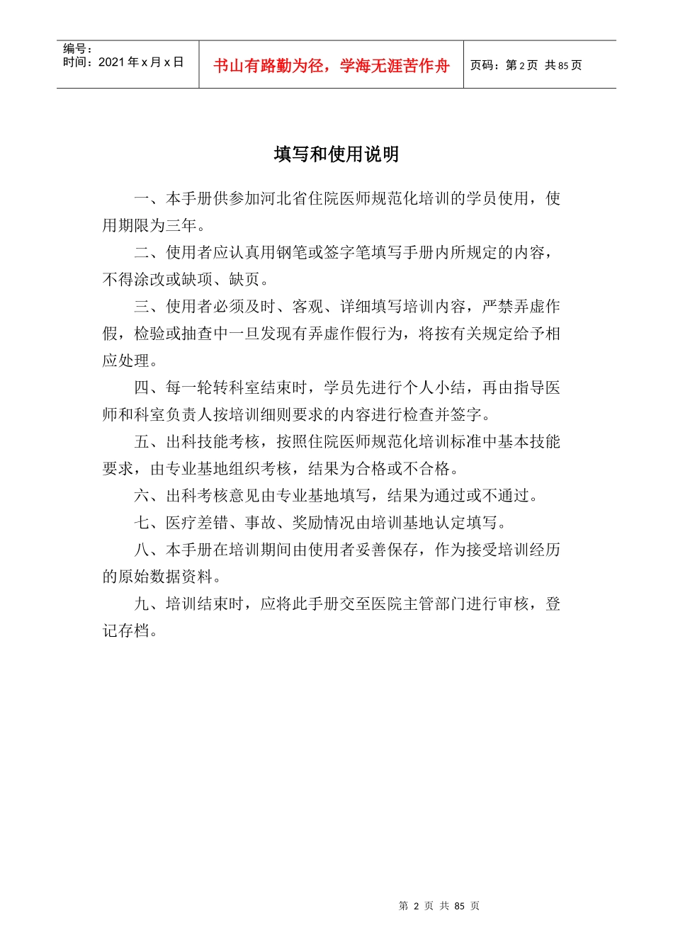 麻醉科住院医师规范化培训_第2页