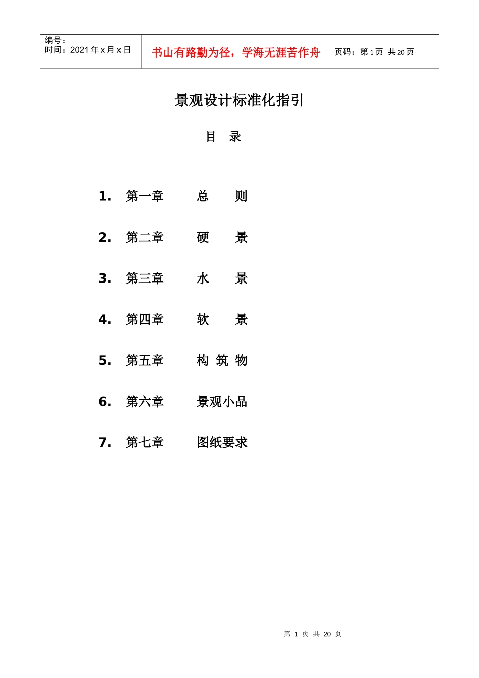 景观设计标准化指引_第1页