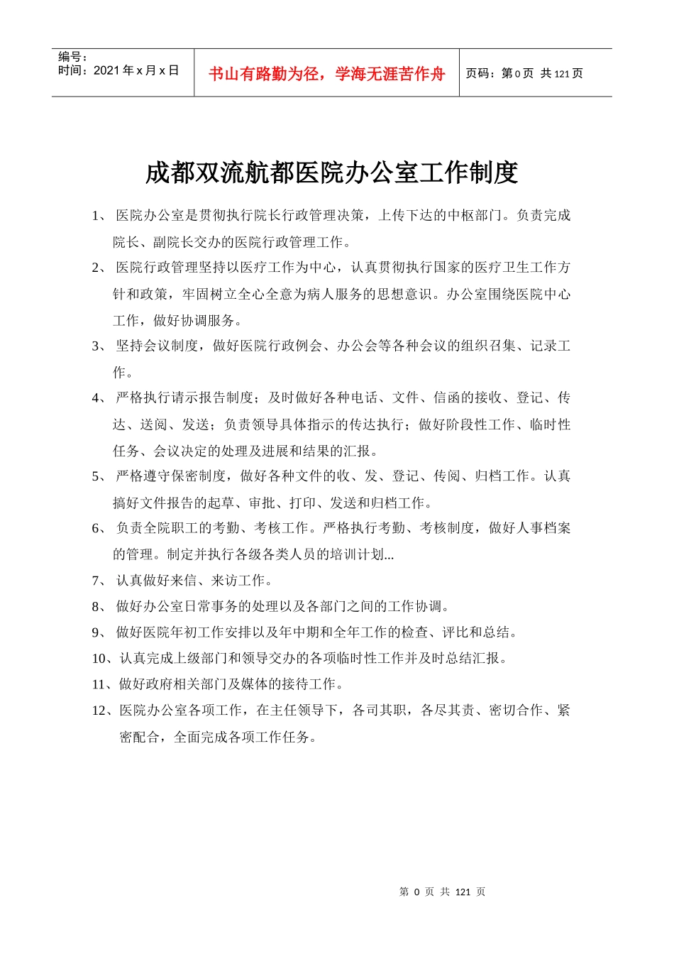 成都双流航都医院办公室工作制度_第1页