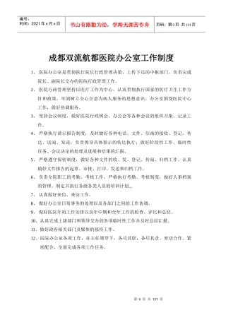 成都双流航都医院办公室工作制度