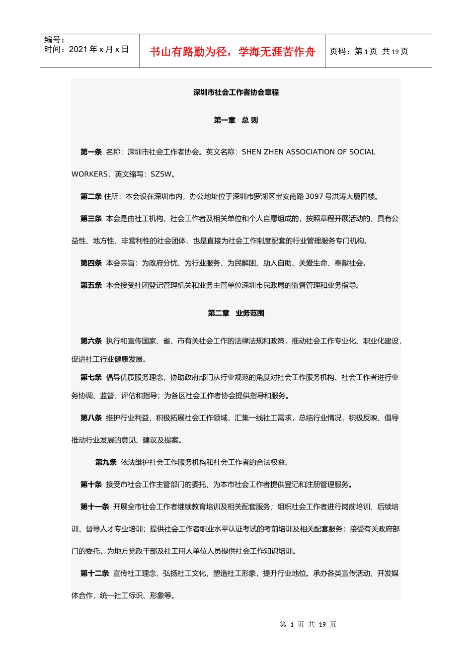 深圳市社会工作者协会章程_第1页