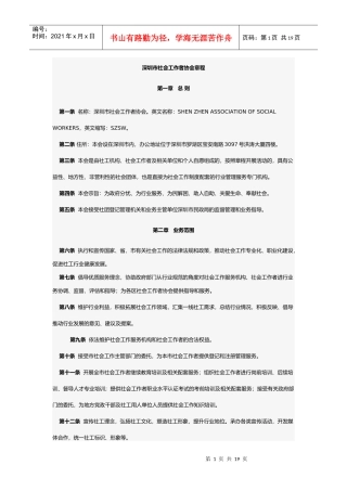 深圳市社会工作者协会章程