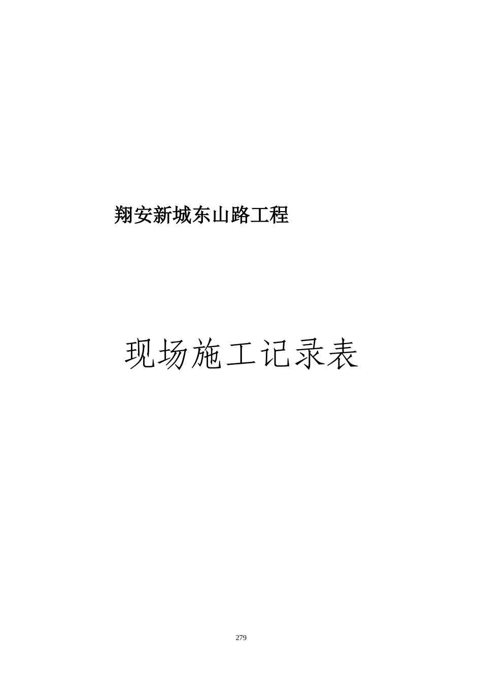 某路工程现场施工记录表_第1页