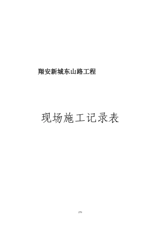 某路工程现场施工记录表