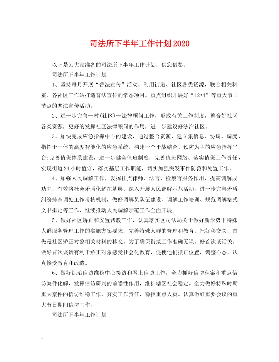 司法所下半年工作计划2020 _第1页