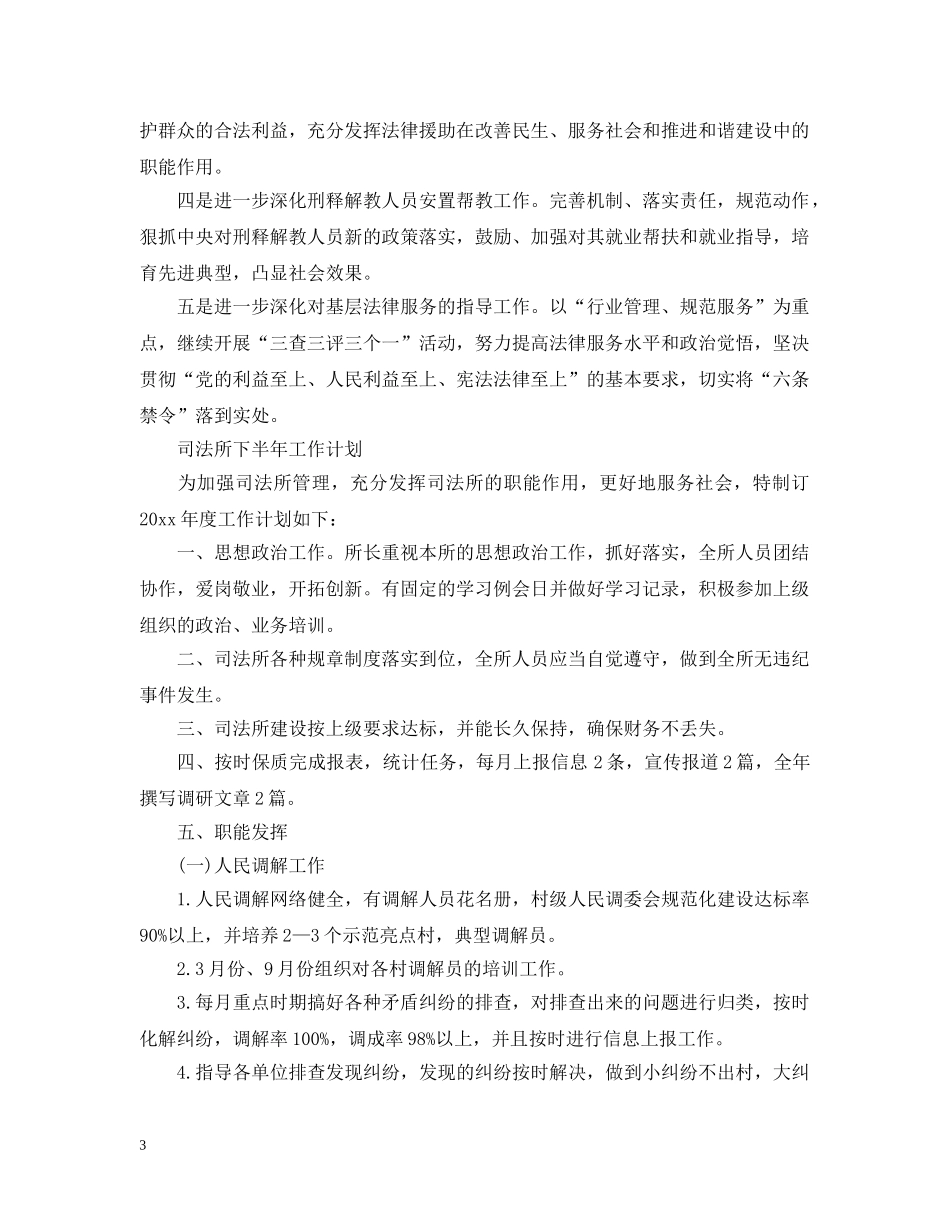司法所下半年工作计划2020 _第3页