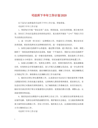 司法所下半年工作计划2020 