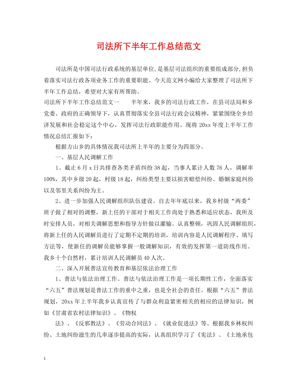司法所下半年工作总结范文 _第1页