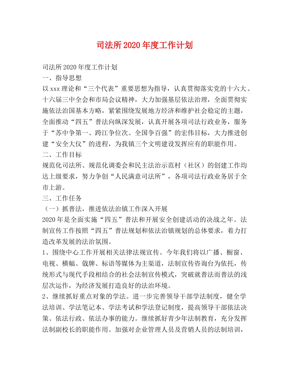 司法所2020年度工作计划 _第1页