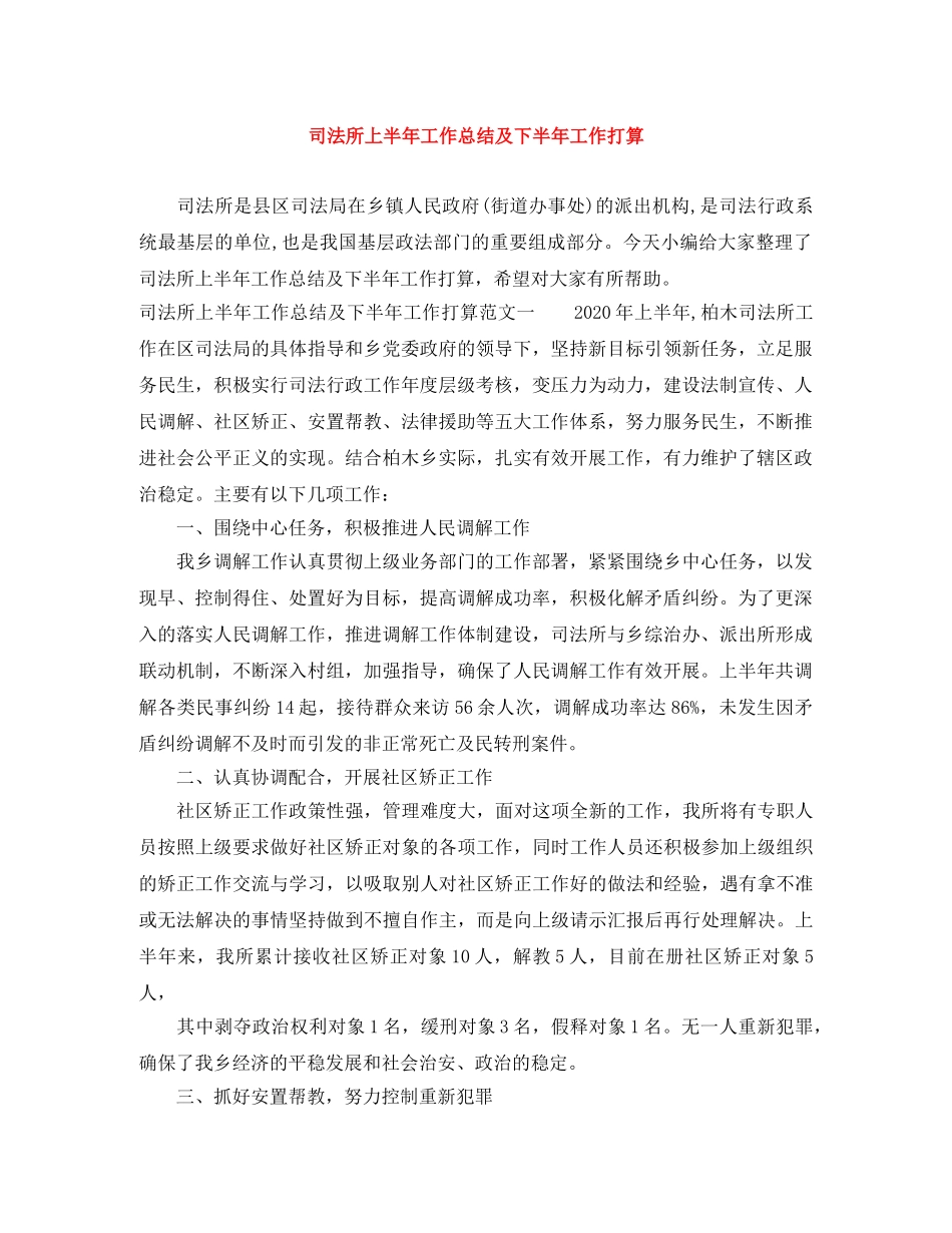 司法所上半年工作总结及下半年工作打算 _第1页