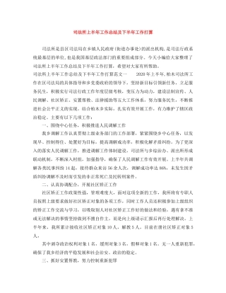 司法所上半年工作总结及下半年工作打算 