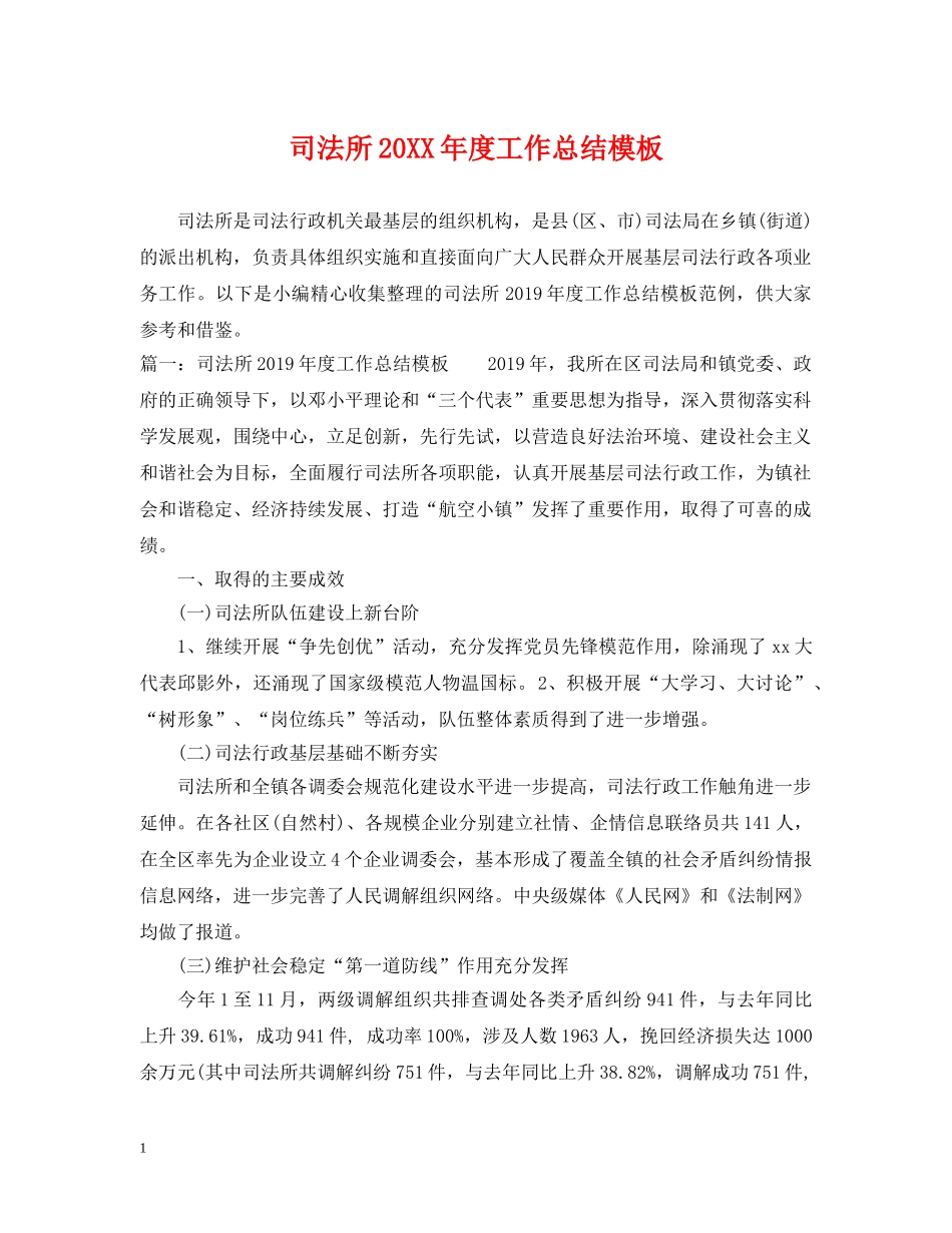 司法所20XX年度工作总结模板 _第1页