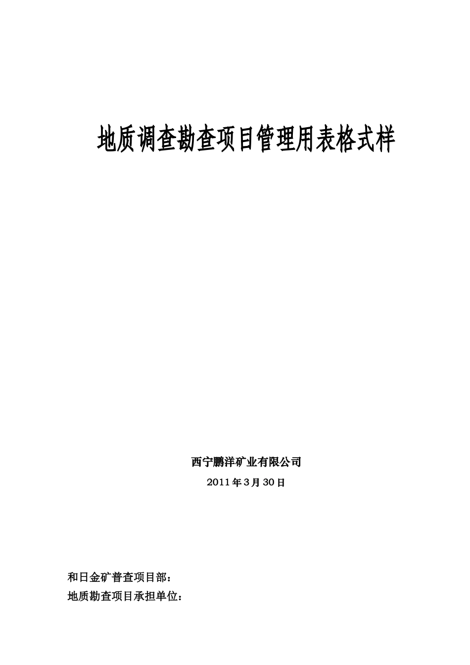 地质调查勘查项目管理用表格式样_第1页