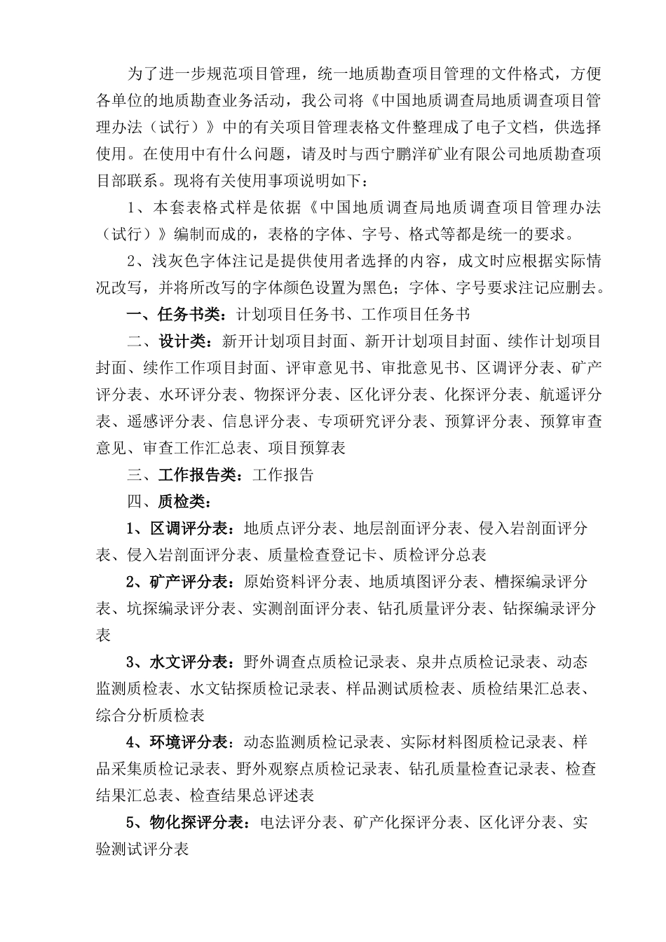 地质调查勘查项目管理用表格式样_第2页
