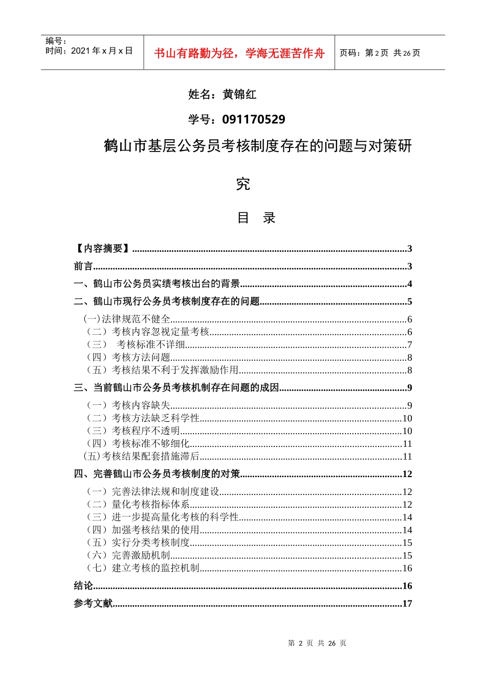 鹤山市基层公务员考核制度研究2_第2页