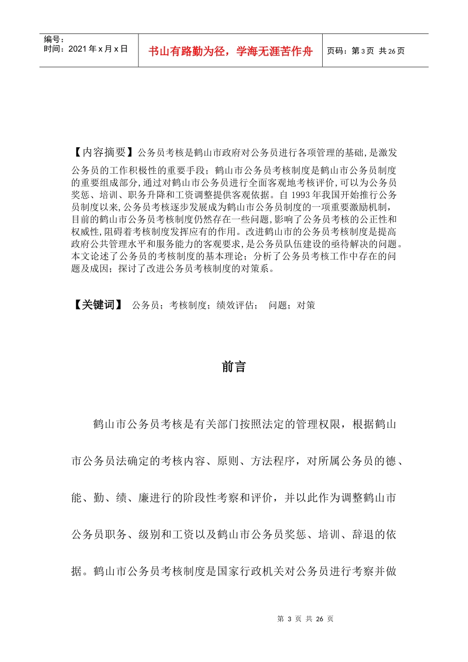 鹤山市基层公务员考核制度研究2_第3页