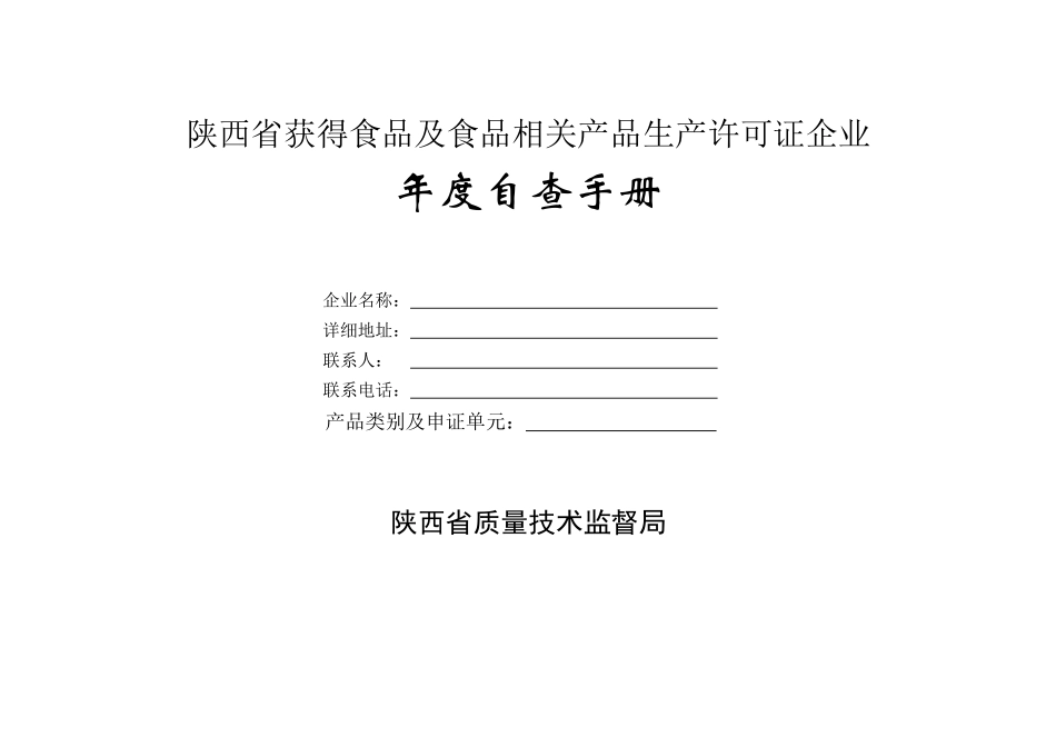 食品企业年度自查申报表_第1页