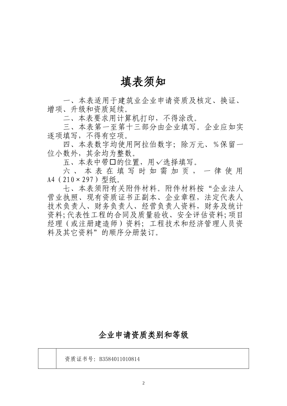 建筑业企业资质申请表_第2页