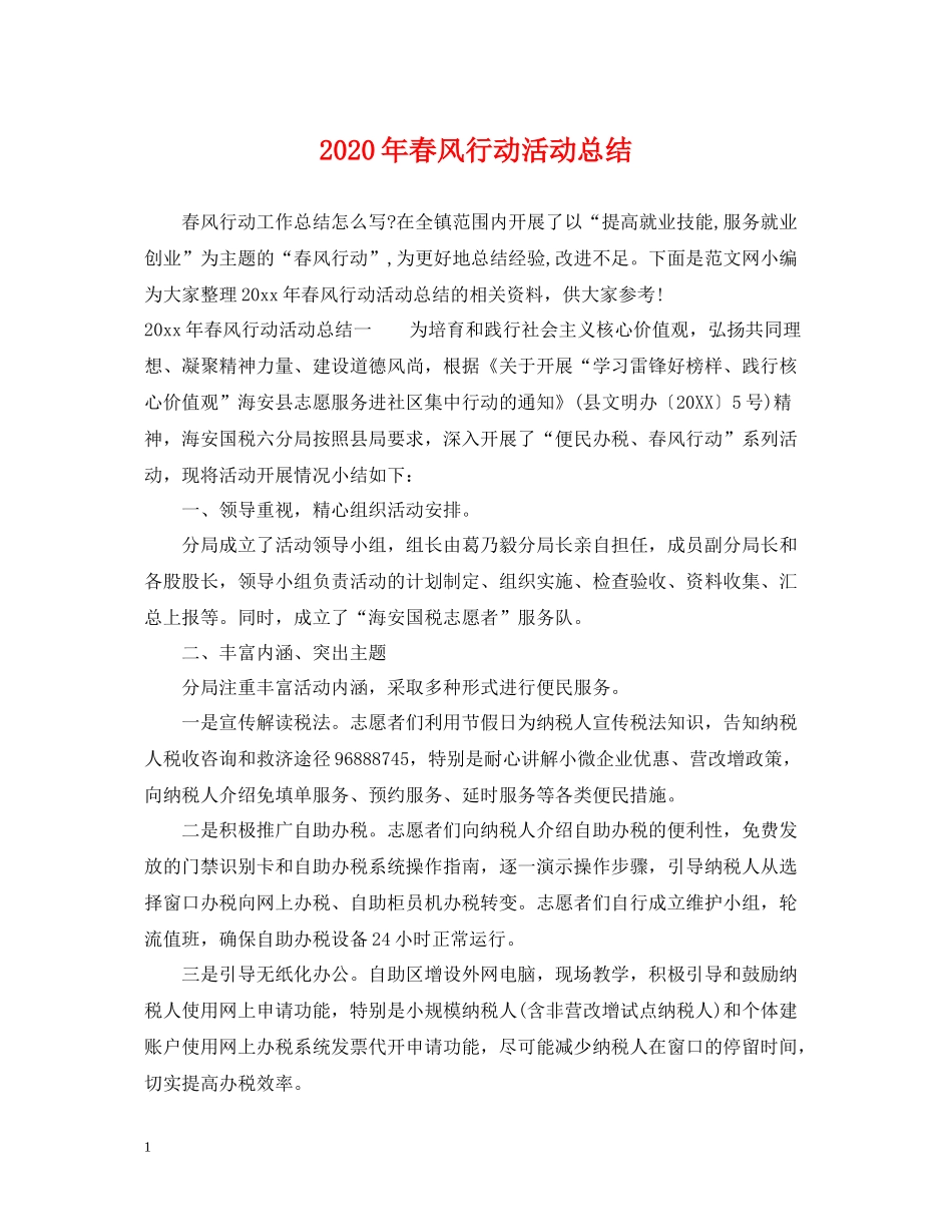 2020年春风行动活动总结_第1页