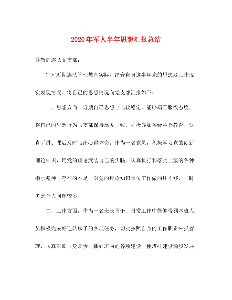 2020年军人半年思想汇报总结_第1页
