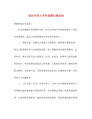 2020年军人半年思想汇报总结