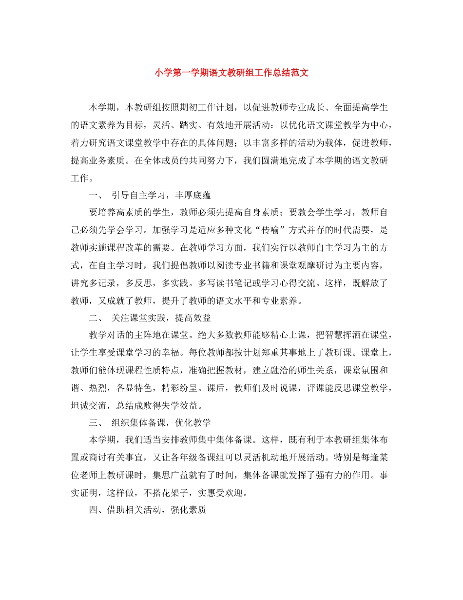 小学第一学期语文教研组工作总结范文_第1页