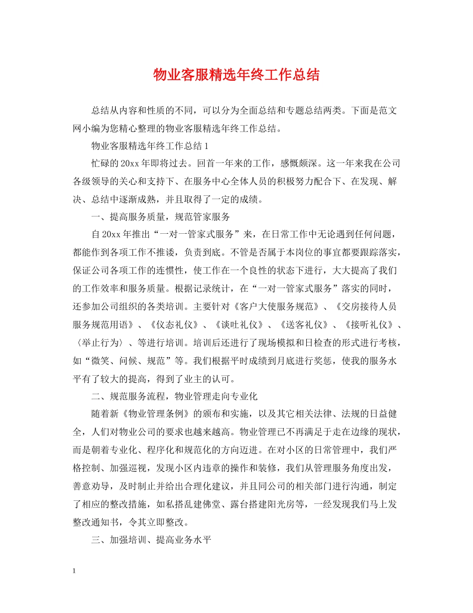 物业客服精选年终工作总结_第1页