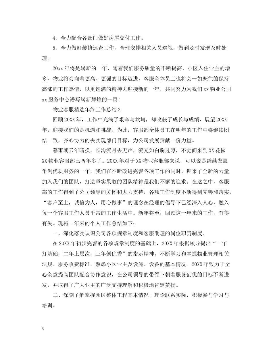 物业客服精选年终工作总结_第3页