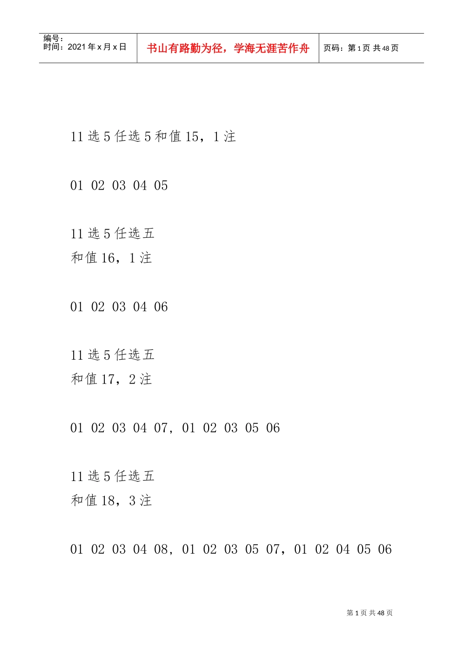 体彩11选5任选5和值和跨度统计表(DOC45页)_第1页