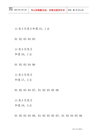 体彩11选5任选5和值和跨度统计表(DOC45页)