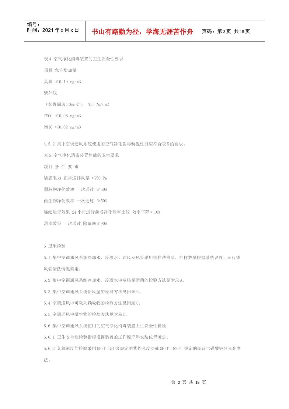 公共场所集中空调通风系统卫生规范_第3页