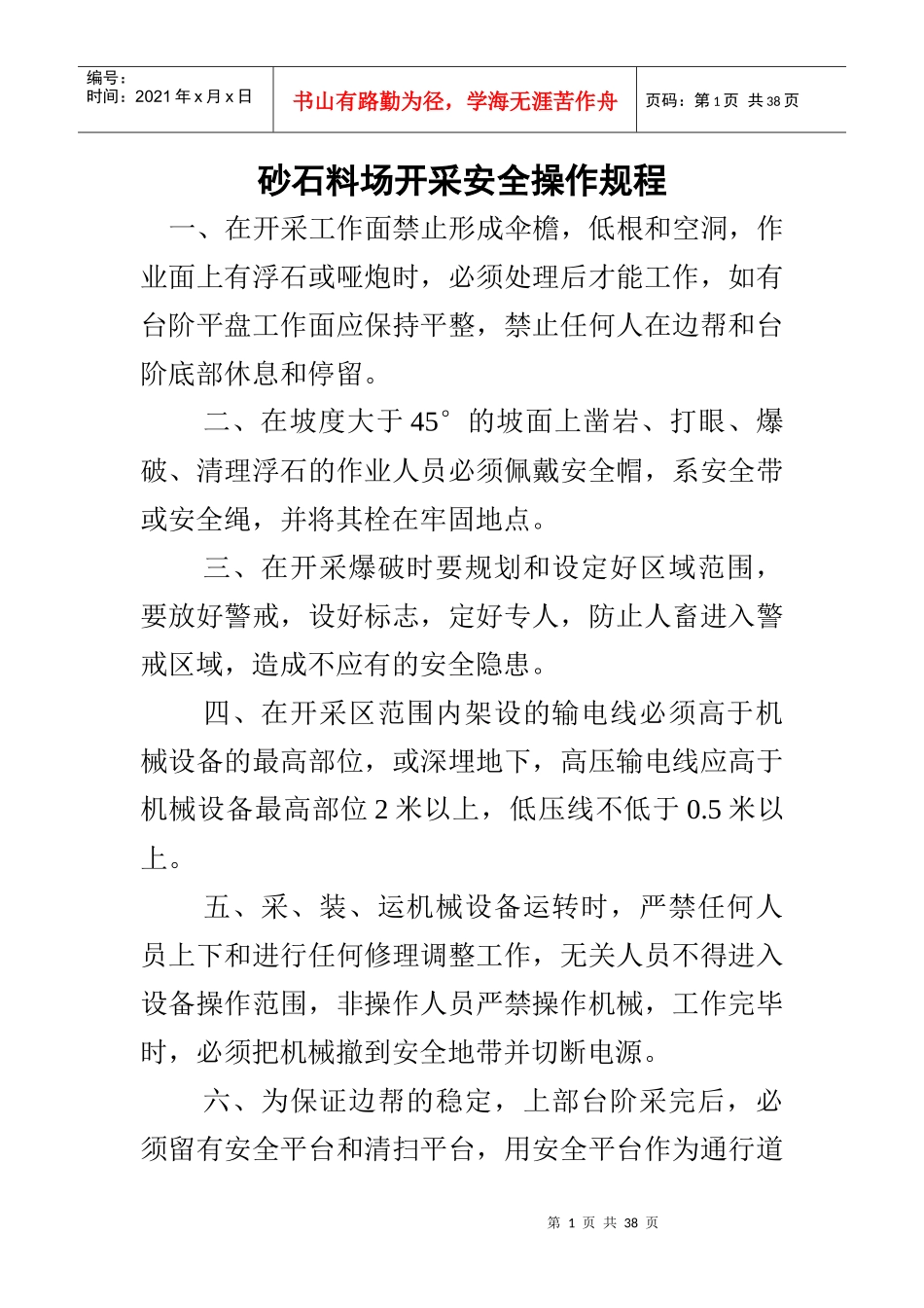 砂石料场开采安全操作规程_第1页