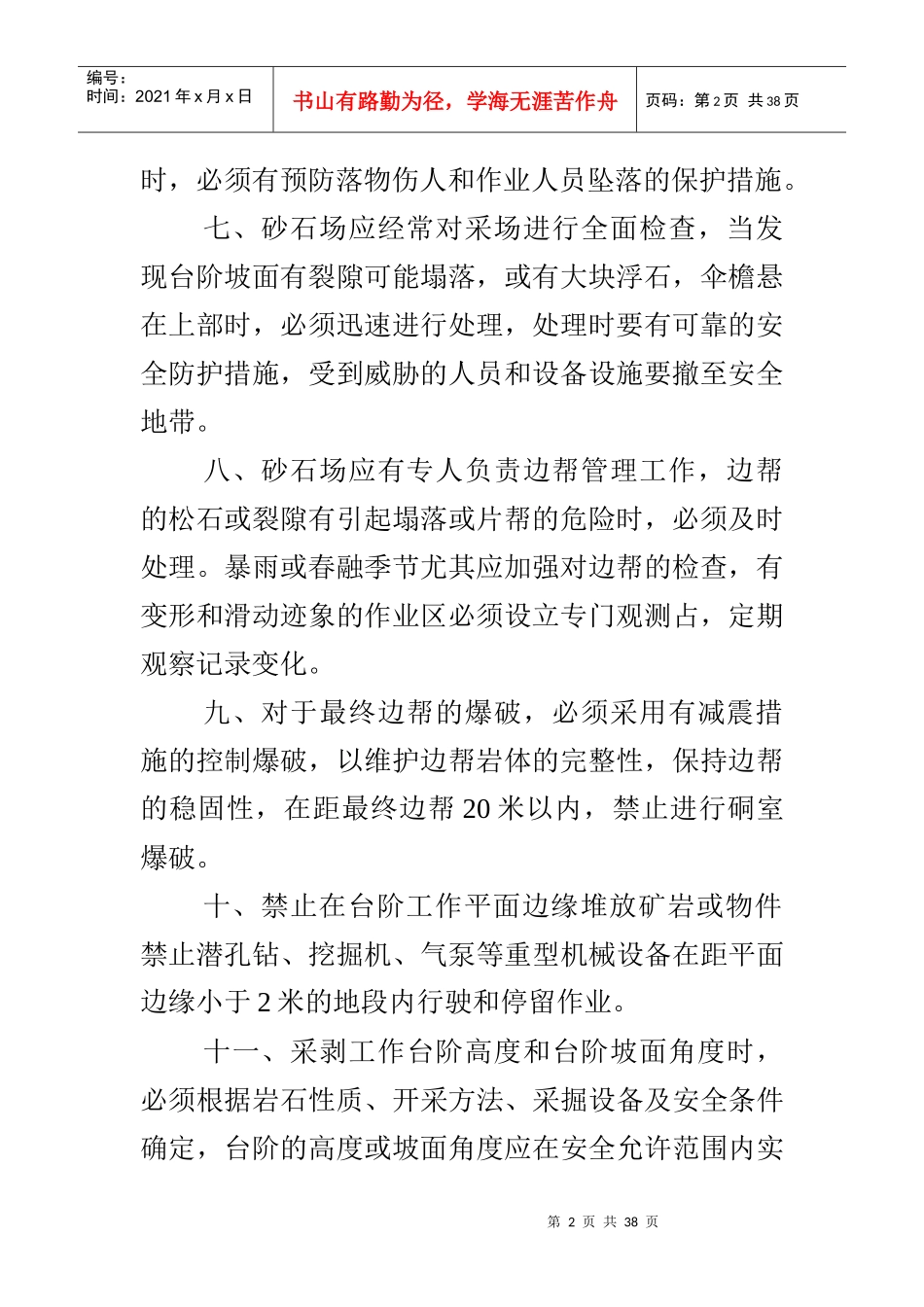 砂石料场开采安全操作规程_第2页