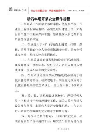 砂石料场开采安全操作规程