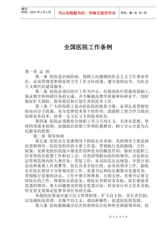 全国医院工作条例