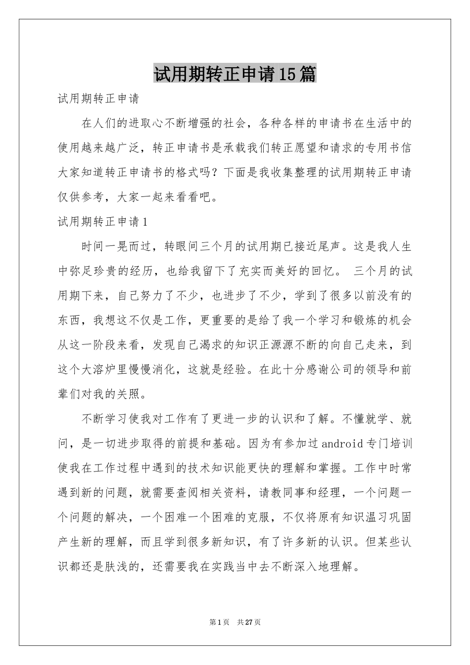 试用期转正申请15篇_第1页