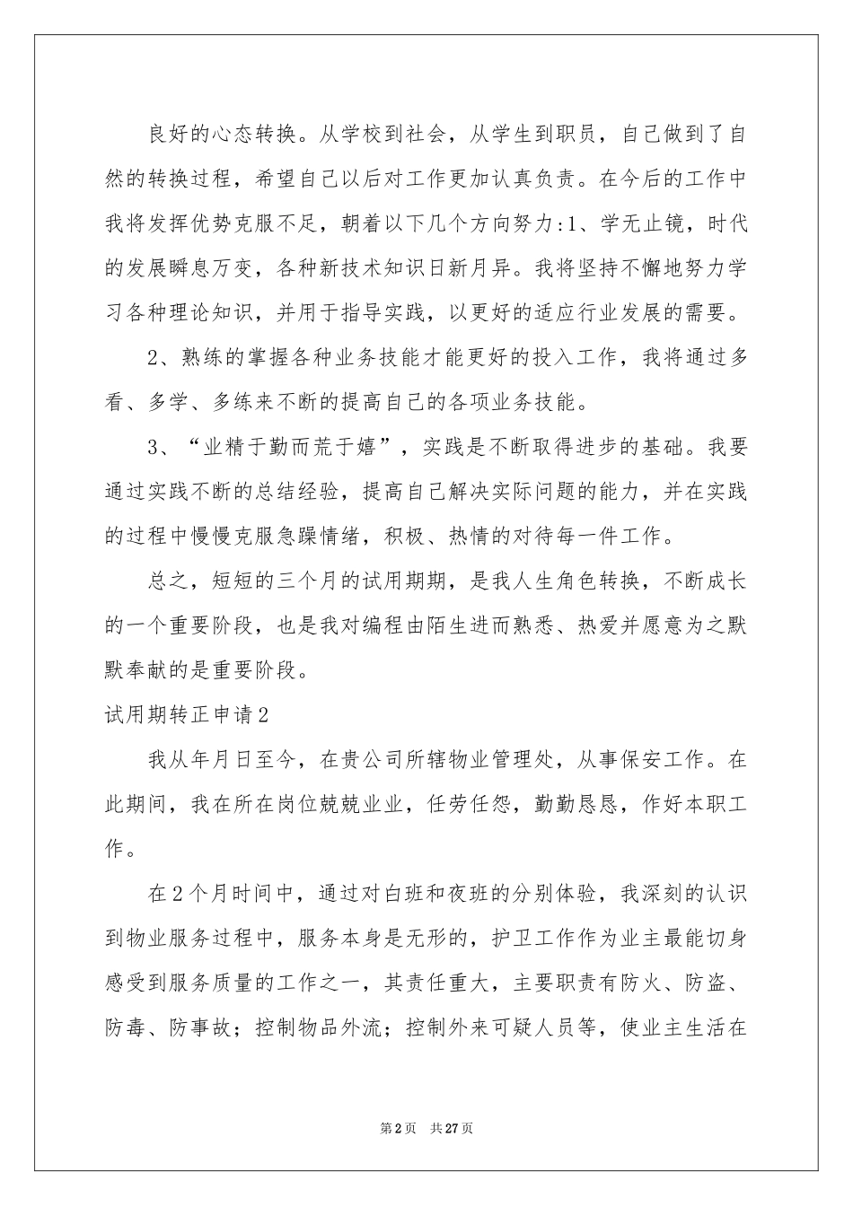 试用期转正申请15篇_第2页
