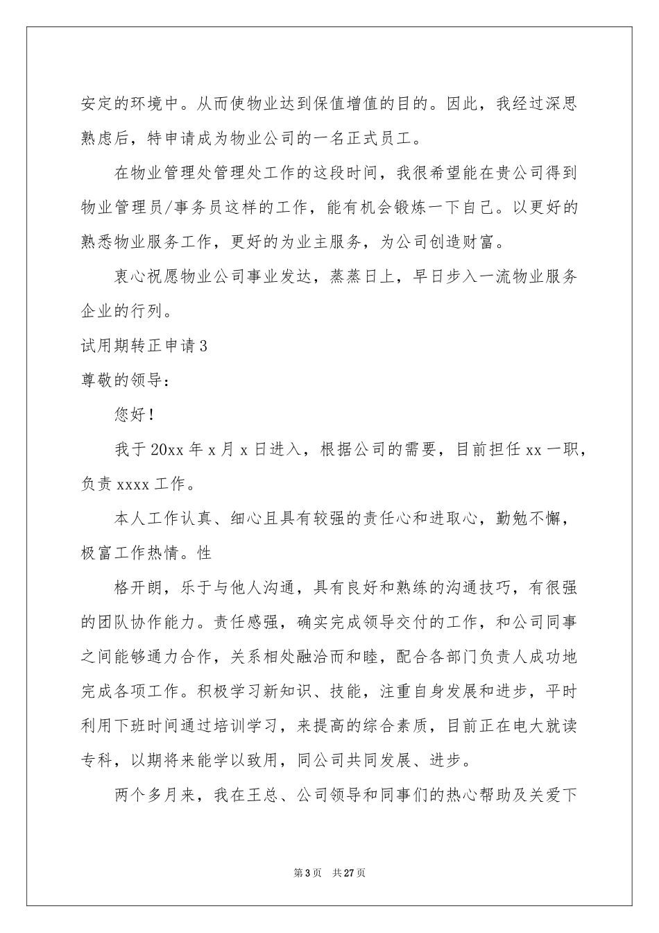 试用期转正申请15篇_第3页