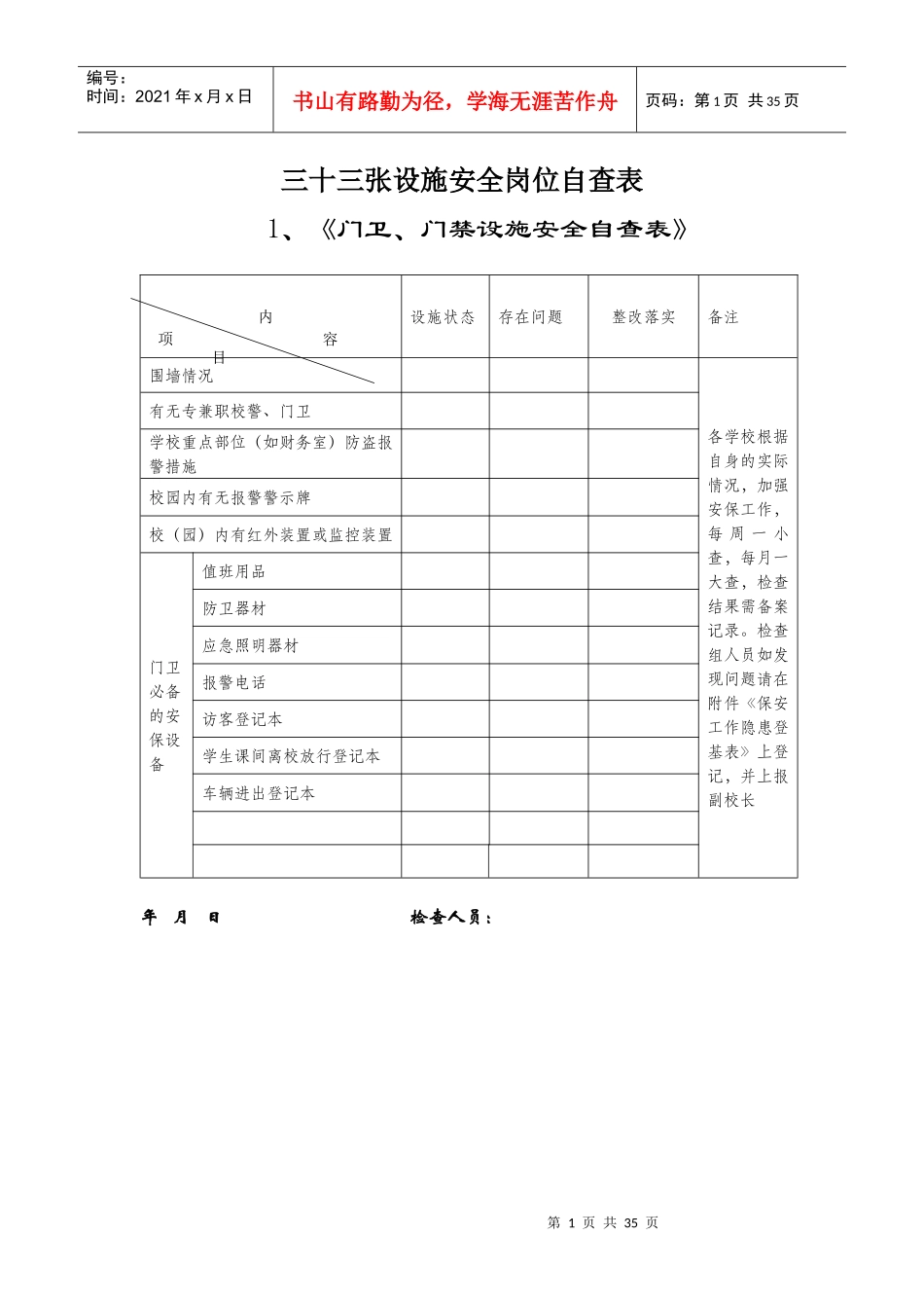 33张新编学校安全自查表_第1页