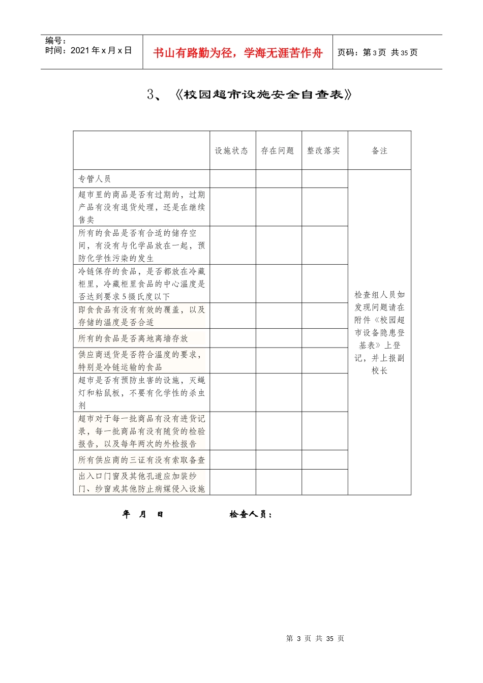 33张新编学校安全自查表_第3页