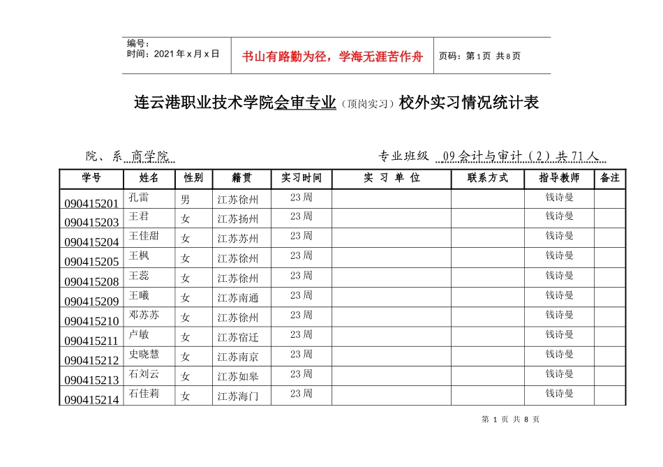 09会审(2)班校外实习情况统计表_第1页
