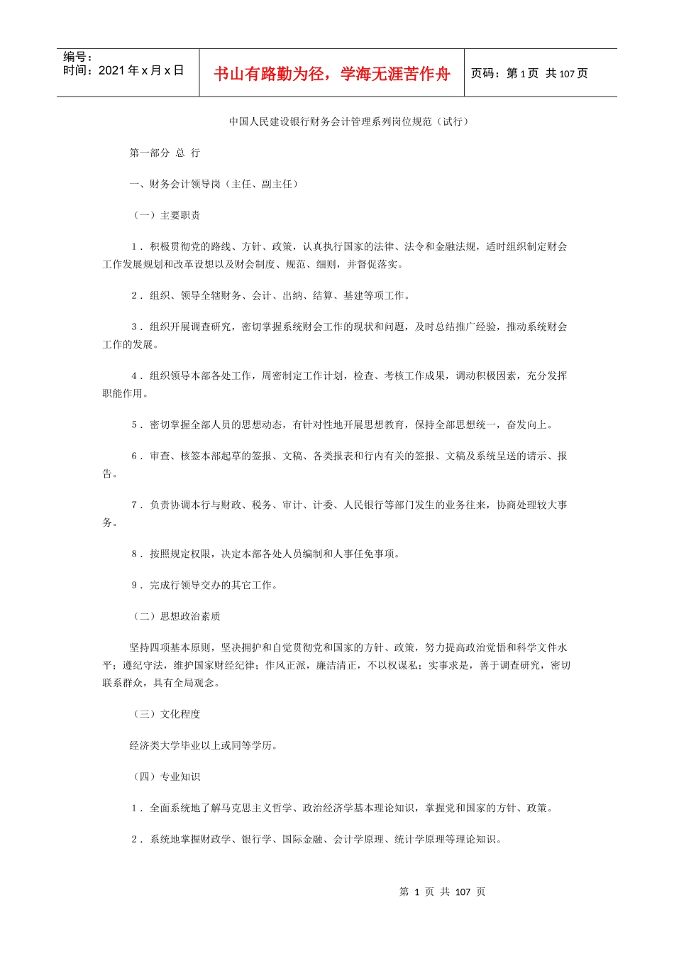 中国人民某银行财务会计管理系列岗位规范（试行）_第1页