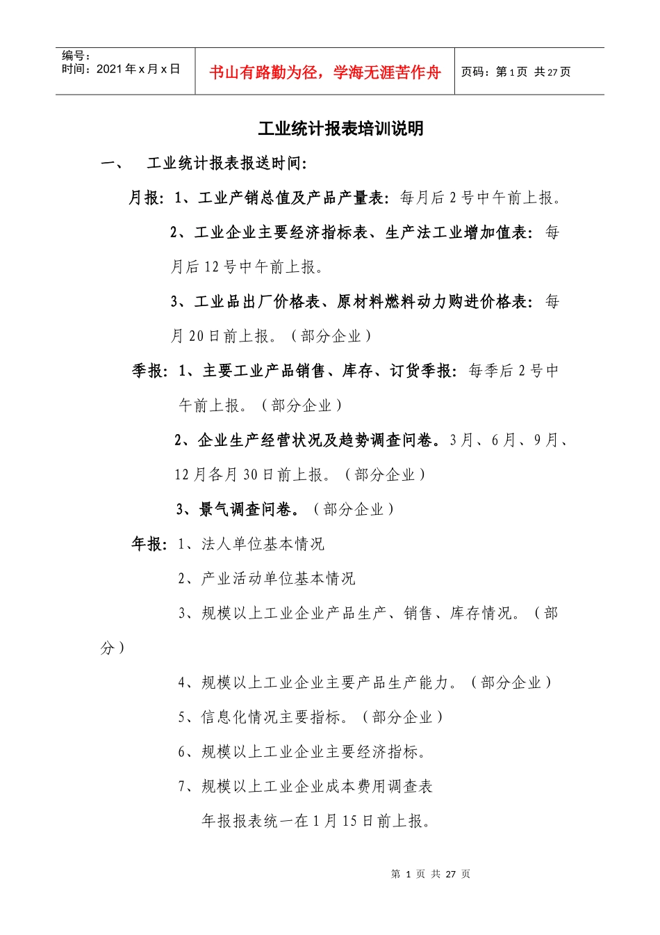 工业统计报表培训说明_第1页